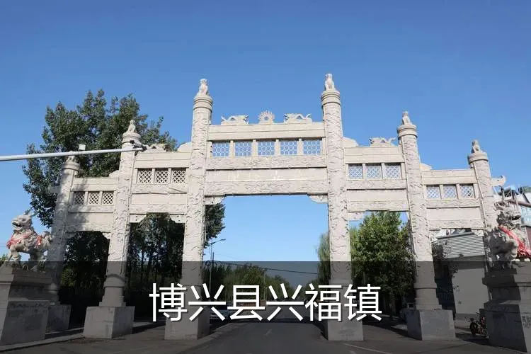 博兴县兴福镇